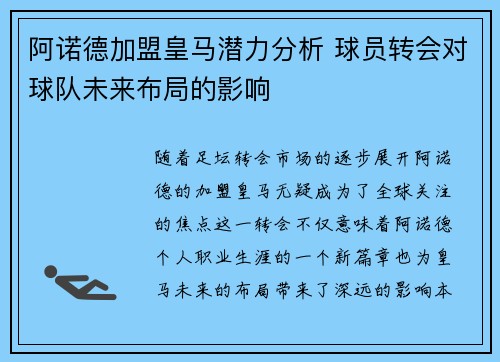 阿诺德加盟皇马潜力分析 球员转会对球队未来布局的影响