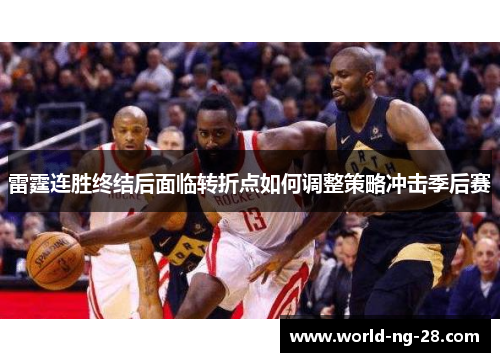 雷霆连胜终结后面临转折点如何调整策略冲击季后赛 雷霆连胜终结后面临转折点如何调整策略冲击季后赛