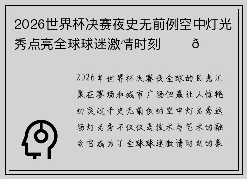 2026世界杯决赛夜史无前例空中灯光秀点亮全球球迷激情时刻 ✨⚽🌍 2026世界杯决赛夜史无前例空中灯光秀点亮全球球迷激情时刻 ✨⚽🌍