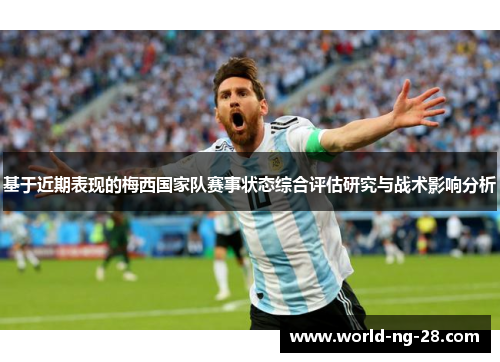 基于近期表现的梅西国家队赛事状态综合评估研究与战术影响分析 基于近期表现的梅西国家队赛事状态综合评估研究与战术影响分析