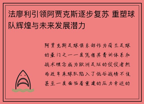 法廖利引领阿贾克斯逐步复苏 重塑球队辉煌与未来发展潜力 法廖利引领阿贾克斯逐步复苏 重塑球队辉煌与未来发展潜力