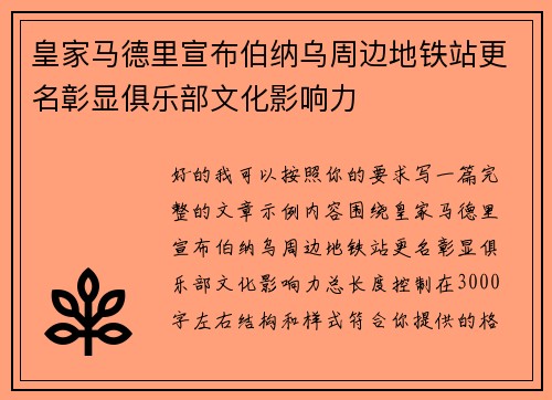 皇家马德里宣布伯纳乌周边地铁站更名彰显俱乐部文化影响力