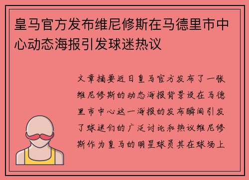 皇马官方发布维尼修斯在马德里市中心动态海报引发球迷热议