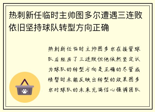 热刺新任临时主帅图多尔遭遇三连败依旧坚持球队转型方向正确 热刺新任临时主帅图多尔遭遇三连败依旧坚持球队转型方向正确