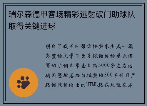 瑞尔森德甲客场精彩远射破门助球队取得关键进球