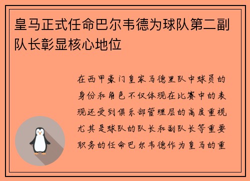 皇马正式任命巴尔韦德为球队第二副队长彰显核心地位
