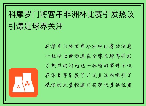 科摩罗门将客串非洲杯比赛引发热议引爆足球界关注 科摩罗门将客串非洲杯比赛引发热议引爆足球界关注