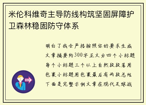 米伦科维奇主导防线构筑坚固屏障护卫森林稳固防守体系