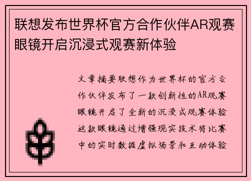 联想发布世界杯官方合作伙伴AR观赛眼镜开启沉浸式观赛新体验 联想发布世界杯官方合作伙伴AR观赛眼镜开启沉浸式观赛新体验
