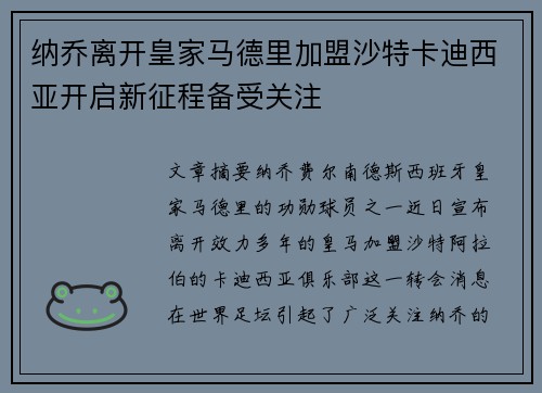 纳乔离开皇家马德里加盟沙特卡迪西亚开启新征程备受关注 纳乔离开皇家马德里加盟沙特卡迪西亚开启新征程备受关注
