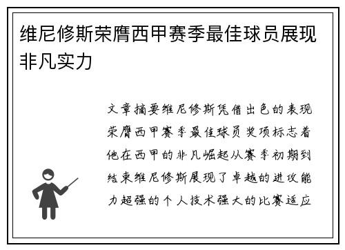 维尼修斯荣膺西甲赛季最佳球员展现非凡实力
