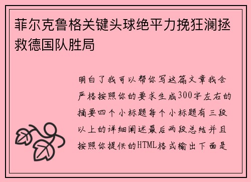 菲尔克鲁格关键头球绝平力挽狂澜拯救德国队胜局 菲尔克鲁格关键头球绝平力挽狂澜拯救德国队胜局