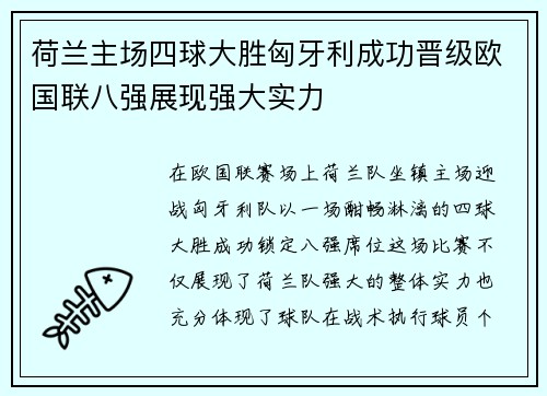 荷兰主场四球大胜匈牙利成功晋级欧国联八强展现强大实力 荷兰主场四球大胜匈牙利成功晋级欧国联八强展现强大实力