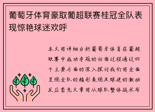 葡萄牙体育豪取葡超联赛桂冠全队表现惊艳球迷欢呼 葡萄牙体育豪取葡超联赛桂冠全队表现惊艳球迷欢呼