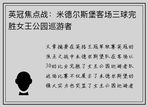英冠焦点战:米德尔斯堡客场三球完胜女王公园巡游者 英冠焦点战:米德尔斯堡客场三球完胜女王公园巡游者