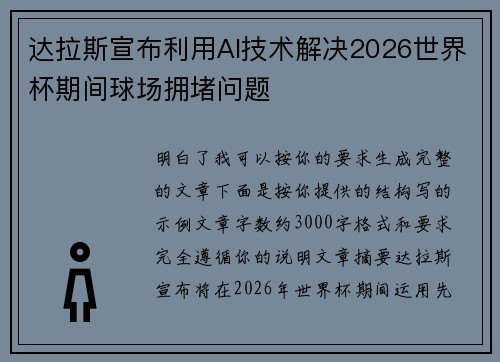 达拉斯宣布利用AI技术解决2026世界杯期间球场拥堵问题