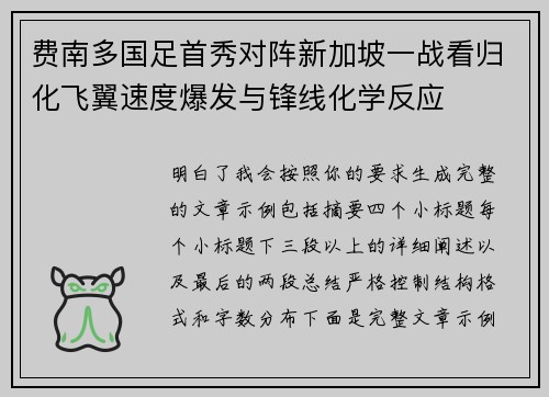 费南多国足首秀对阵新加坡一战看归化飞翼速度爆发与锋线化学反应 费南多国足首秀对阵新加坡一战看归化飞翼速度爆发与锋线化学反应