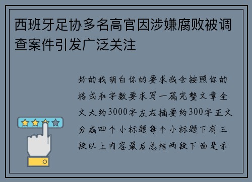 西班牙足协多名高官因涉嫌腐败被调查案件引发广泛关注