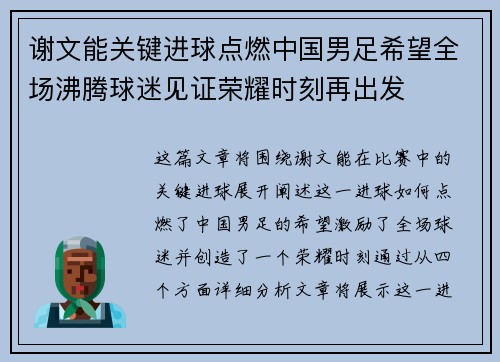 谢文能关键进球点燃中国男足希望全场沸腾球迷见证荣耀时刻再出发 谢文能关键进球点燃中国男足希望全场沸腾球迷见证荣耀时刻再出发