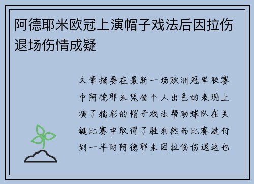 阿德耶米欧冠上演帽子戏法后因拉伤退场伤情成疑