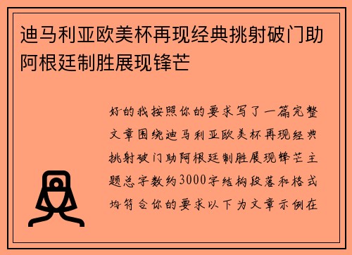 迪马利亚欧美杯再现经典挑射破门助阿根廷制胜展现锋芒 迪马利亚欧美杯再现经典挑射破门助阿根廷制胜展现锋芒