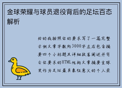 金球荣耀与球员退役背后的足坛百态解析 金球荣耀与球员退役背后的足坛百态解析