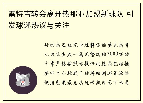 雷特吉转会离开热那亚加盟新球队 引发球迷热议与关注