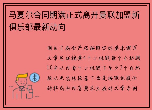 马夏尔合同期满正式离开曼联加盟新俱乐部最新动向 马夏尔合同期满正式离开曼联加盟新俱乐部最新动向