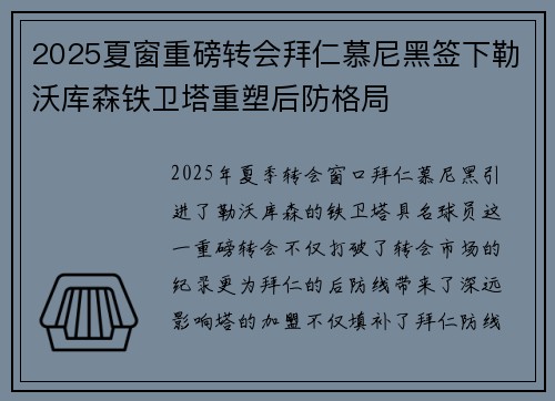 2025夏窗重磅转会拜仁慕尼黑签下勒沃库森铁卫塔重塑后防格局