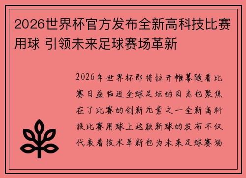 2026世界杯官方发布全新高科技比赛用球 引领未来足球赛场革新