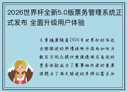 2026世界杯全新5.0版票务管理系统正式发布 全面升级用户体验