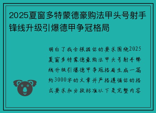 2025夏窗多特蒙德豪购法甲头号射手锋线升级引爆德甲争冠格局