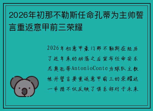 2026年初那不勒斯任命孔蒂为主帅誓言重返意甲前三荣耀