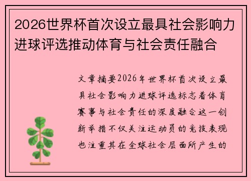 2026世界杯首次设立最具社会影响力进球评选推动体育与社会责任融合