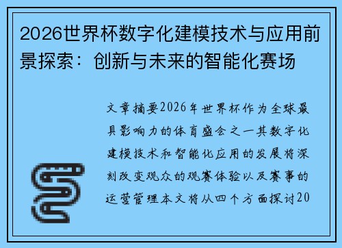2026世界杯数字化建模技术与应用前景探索：创新与未来的智能化赛场
