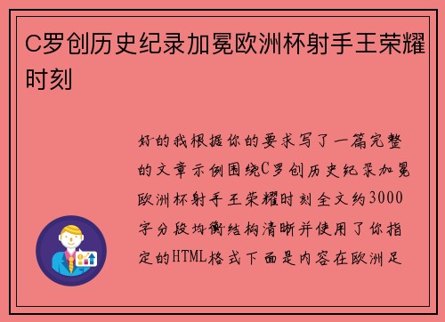 C罗创历史纪录加冕欧洲杯射手王荣耀时刻