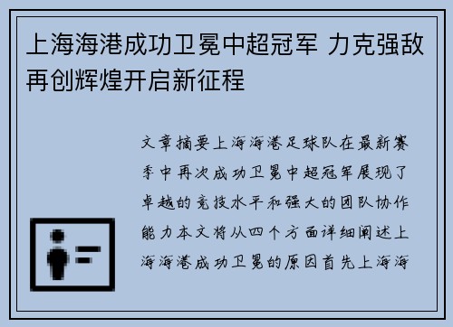 上海海港成功卫冕中超冠军 力克强敌再创辉煌开启新征程