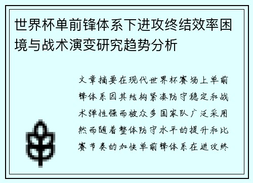 世界杯单前锋体系下进攻终结效率困境与战术演变研究趋势分析