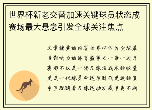 世界杯新老交替加速关键球员状态成赛场最大悬念引发全球关注焦点