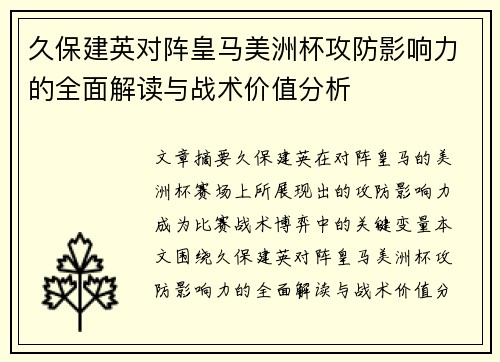 久保建英对阵皇马美洲杯攻防影响力的全面解读与战术价值分析