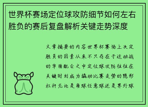 世界杯赛场定位球攻防细节如何左右胜负的赛后复盘解析关键走势深度