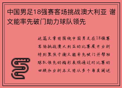 中国男足18强赛客场挑战澳大利亚 谢文能率先破门助力球队领先