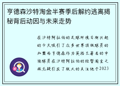 亨德森沙特淘金半赛季后解约逃离揭秘背后动因与未来走势