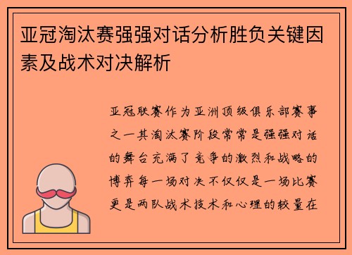 亚冠淘汰赛强强对话分析胜负关键因素及战术对决解析
