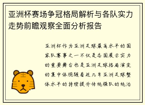 亚洲杯赛场争冠格局解析与各队实力走势前瞻观察全面分析报告