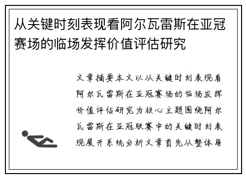 从关键时刻表现看阿尔瓦雷斯在亚冠赛场的临场发挥价值评估研究