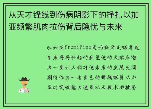 从天才锋线到伤病阴影下的挣扎以加亚频繁肌肉拉伤背后隐忧与未来