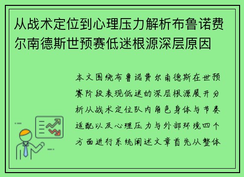 从战术定位到心理压力解析布鲁诺费尔南德斯世预赛低迷根源深层原因