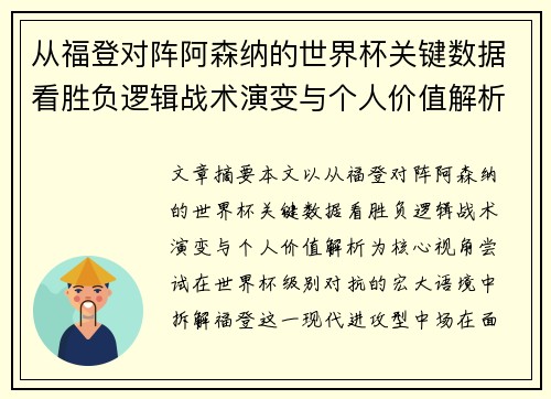 从福登对阵阿森纳的世界杯关键数据看胜负逻辑战术演变与个人价值解析