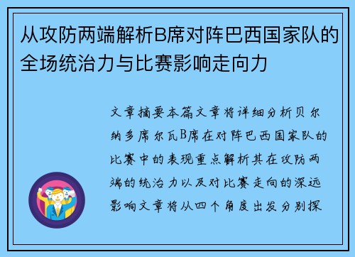 从攻防两端解析B席对阵巴西国家队的全场统治力与比赛影响走向力 从攻防两端解析B席对阵巴西国家队的全场统治力与比赛影响走向力